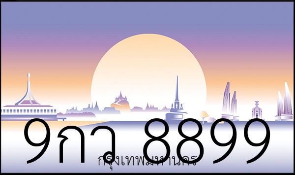 9กว 8899